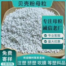 贝壳粉添加母粒 塑料薄膜添加贝壳粉母粒抗菌母料厂家