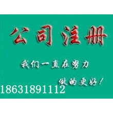 衡水工商注册代办公司注册财务规划整理乱账