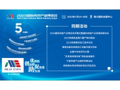 2023国际肉类产业博览会丨2023中国肉类加工机械设备展