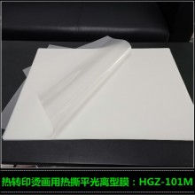 供应热撕哑光离型膜 丝印烫画离型膜 HGZ-102M