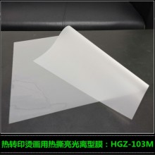 热撕哑光离型胶片厂家高志热转印烫画材料HGZ-103M