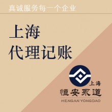 上海代理记账报税服务