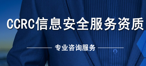 CCRC安全运维-内蒙古CCRC-中联旭诚科技有限公司