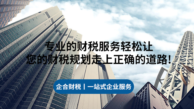 青秀区多久记账报税收费套餐 欢迎咨询 广西企合商务服务供应