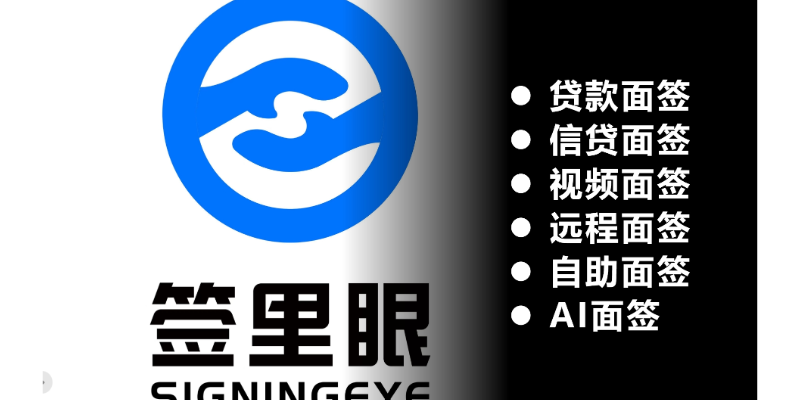 黑龙江提供居间服务视频面签提高效率 欢迎来电 北京签里眼视频面签供应