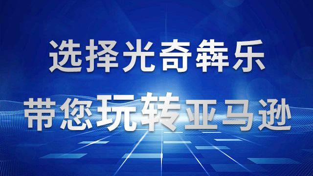 浙江第三方亚马逊代运营服务介绍 推