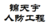 贵州锦天宇人防工程有限公司