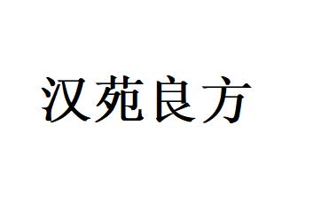 贵州汉苑良方健康产业有限公司