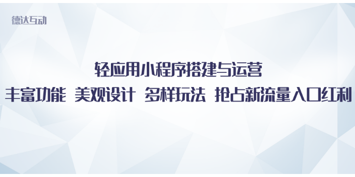 河北代做微商城搭建及运营的价格 来电咨询 北京德达互动咨询供应