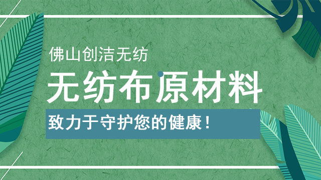 顺德区干爽热风无纺布厂家直销 佛山市创洁无纺科技供应