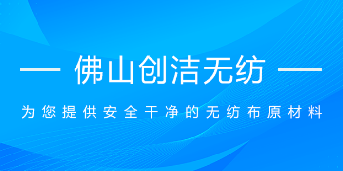 顺德区护肤类热风无纺布生厂厂家 佛山市创洁无纺科技供应