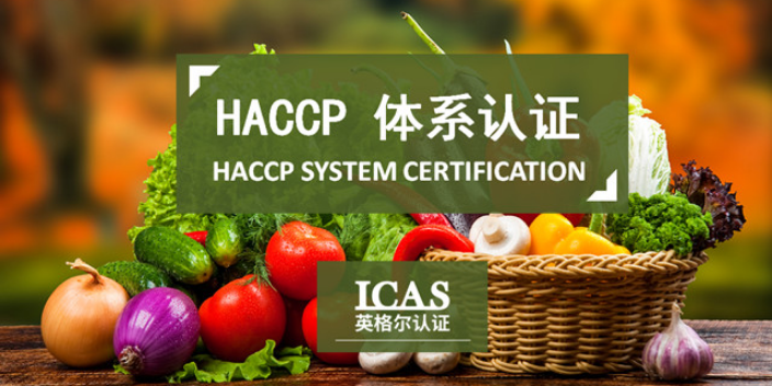 天津haccp认证申请 上海英格尔认证