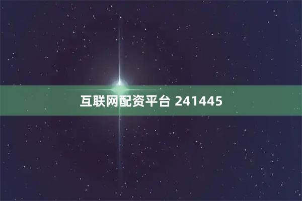 互联网配资平台 241445