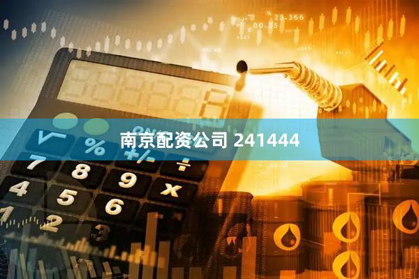 南京配资公司 241444