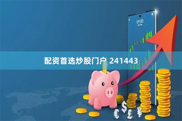 配资首选炒股门户 241443
