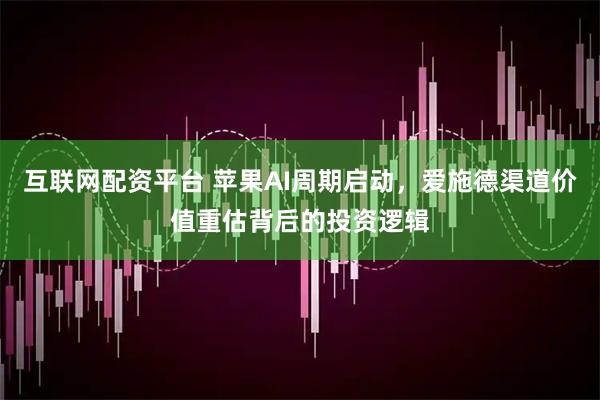 互联网配资平台 苹果AI周期启动，爱施德渠道价值重估背后的投资逻辑