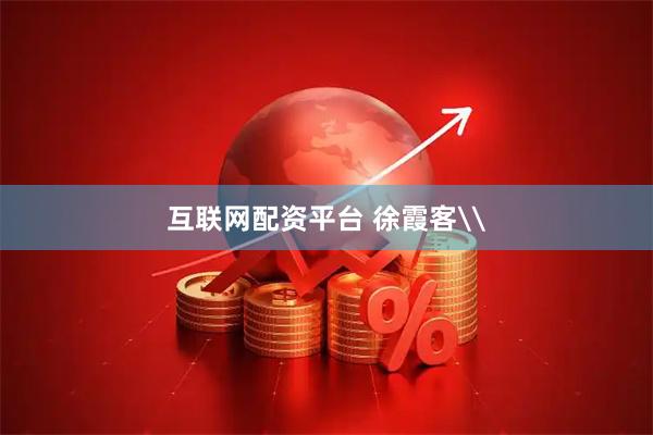 互联网配资平台 徐霞客\