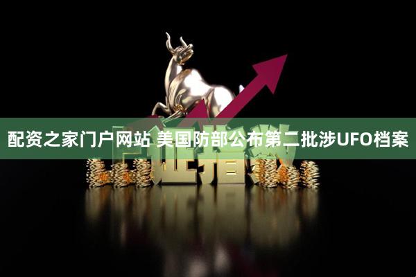 配资之家门户网站 美国防部公布第二批涉UFO档案
